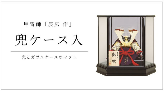 五月人形 辰広作 兜ケース飾り