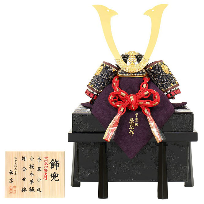 辰広作 兜「革小札・印伝」1/4（5240-04-054）