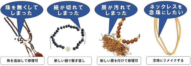 念珠の修理 伽楠 かなん