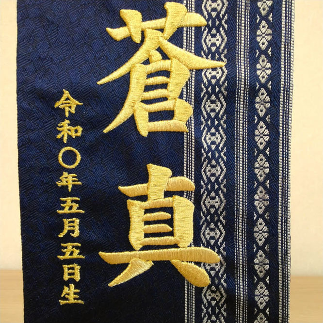 名前旗 博多織 献上柄 紺(ミニ)台付 お名前と生年月日