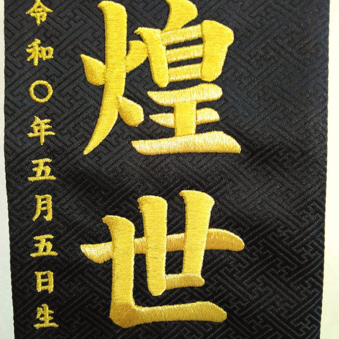 名前旗 守り虎(特中)黒 金糸刺繍 高さ46cm(5397)お名前と生年月日