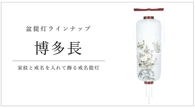 博多長（はかたなが）家紋と戒名を入れて飾る戒名提灯