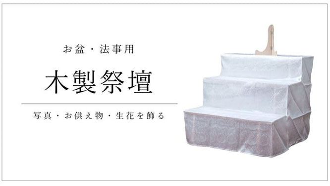 木製祭壇