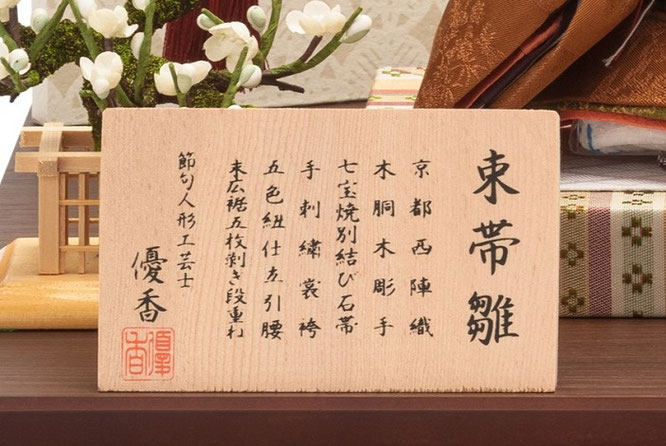 優香作ひな人形「親王飾り」黄櫨染御袍 京十三　作札