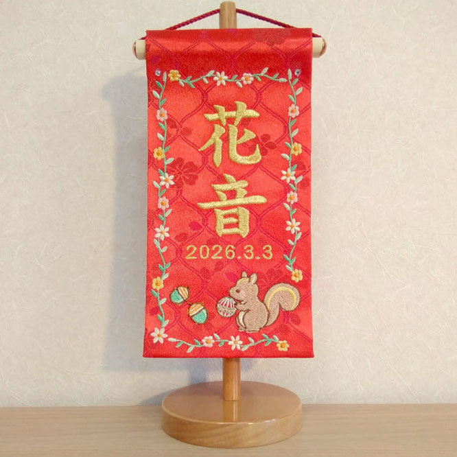 名前旗 西陣織 りす（赤）極小 高さ25cm