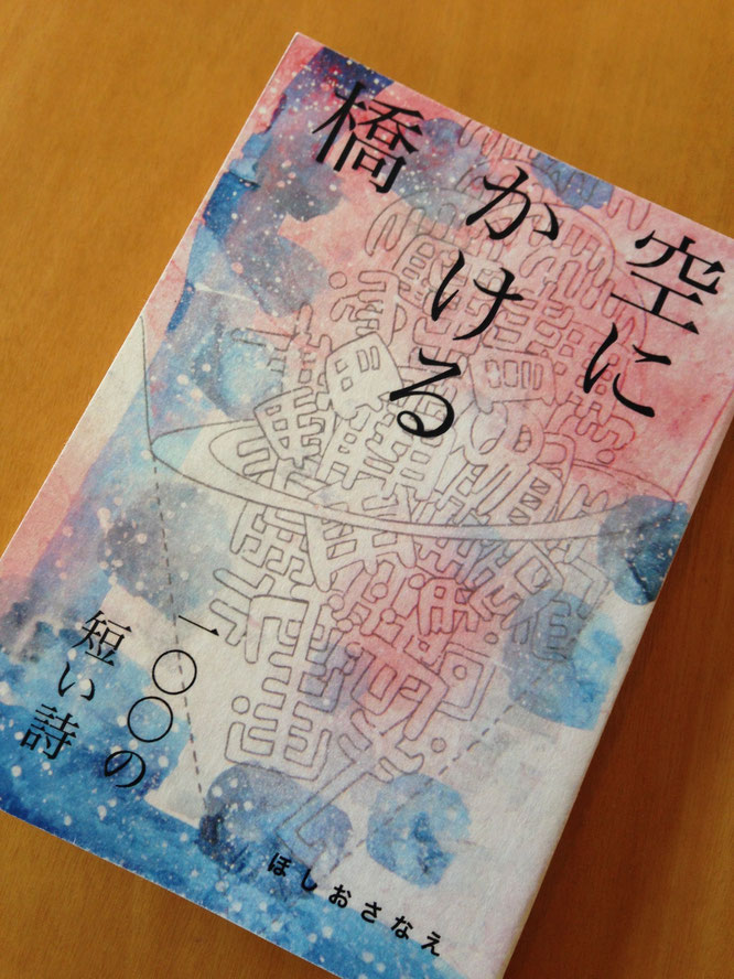 文学フリマ新刊情報その1 詩集 空にかける橋 と短編集 羽ばたき ほしおさなえ 文学フリマ新刊情報その1 詩集 空にかける橋 と短編集 羽ばたき ほしおさなえ