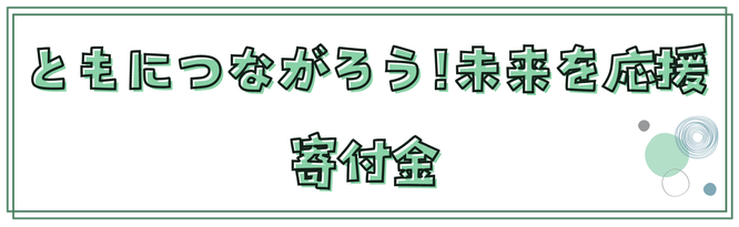 ともにつながろう!未来を応援寄付金