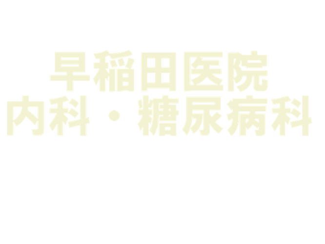 藤沢市の糖尿病・一般内科　糖尿病専門医(オンライン診療対応) 