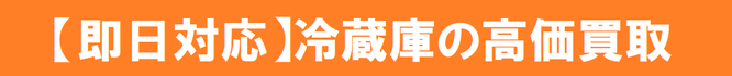 冷蔵庫の高価買取料金表