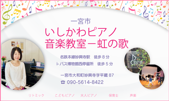 一宮市いしかわピアノ音楽教室〜虹の歌
