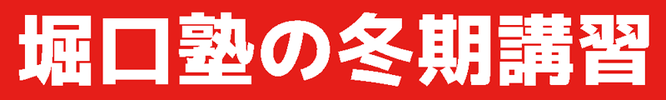 平塚市の個別指導「堀口塾」の冬期講習