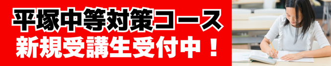 堀口塾　平塚中等対策コース　新規受講生受付中！