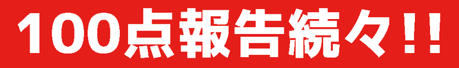 平塚市の個別指導「堀口塾」では１００点満点報告が続々。