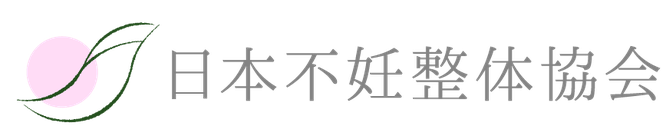 日本不妊整体協会員