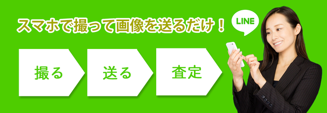 タイヤのLINE査定（無料）