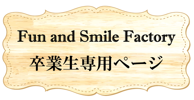 Fun and Smile Factory 卒業生専用ページ　（絵本よみきかせ）