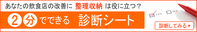 あなたの飲食店の改善に"整理収納"は役に立つ？2分でできる診断シート（「飲食店を続ける」を応援するアンビション）