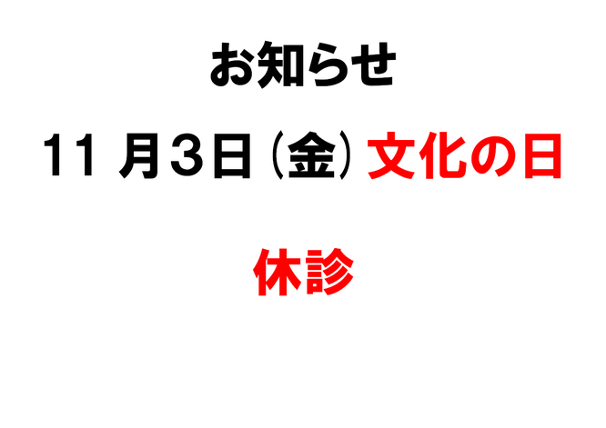 お知らせ11月3日は休診　滋賀県　長浜の整骨院　地福寺接骨院