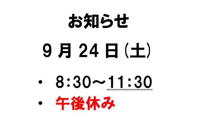 お知らせ9月24日は時短営業　滋賀県　長浜の整骨院　地福寺接骨院