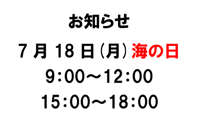 お知らせ7月18日時短営業