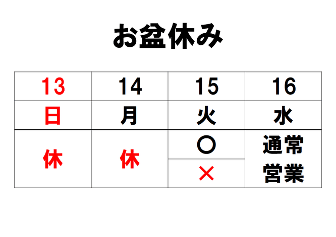 8月の予定　長浜市の整骨院　地福寺 接骨院