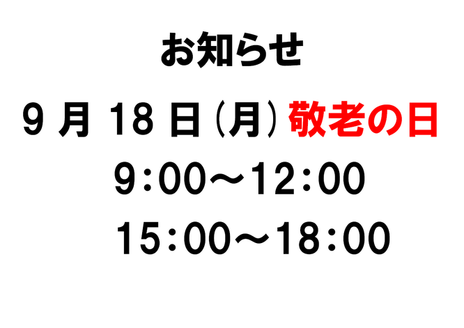 2023年09月18日は時短営業　滋賀県　長浜の整骨院　地福寺接骨院