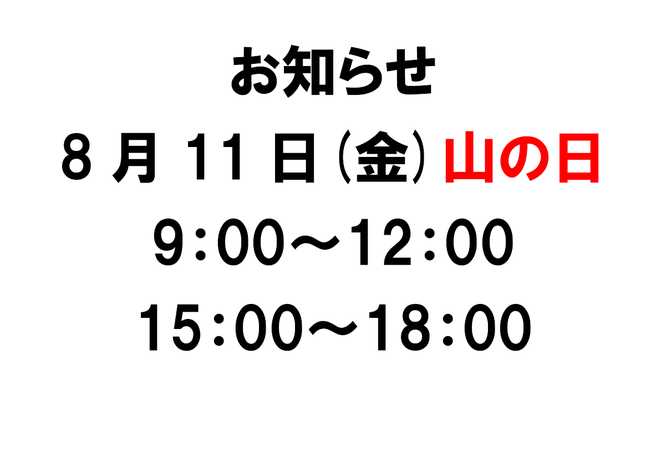 8月の予定　長浜市の整骨院　地福寺 接骨院