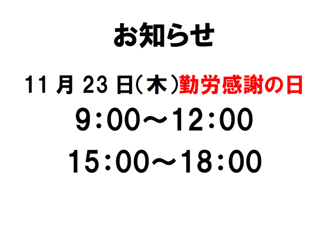 お知らせ11月23日は時短営業　滋賀県　長浜の整骨院　地福寺接骨院