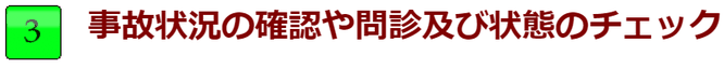 事故状況の確認や問診及び状態のチェック。長浜市の地福寺接骨院です。交通事故やムチウチの治療を得意にしている整骨院です。