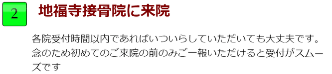 地福寺接骨院に来院。当院は受付時間内であればいついらしていただいても大丈夫です。念のため初めてご来院の前にご一報いただけると受付がスムーズです。長浜市の地福寺接骨院です。交通事故やムチウチの治療を得意にしている整骨院です。