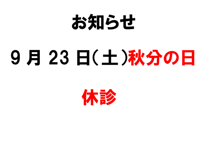 2023年9月23日は休診　滋賀県　長浜の整骨院　地福寺接骨院