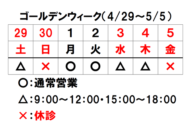 ゴールデンウィークの予定　長浜市の整骨院　地福寺 接骨院