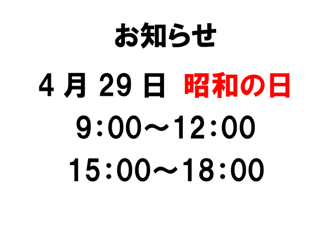 4月の予定　長浜市の整骨院　地福寺 接骨院