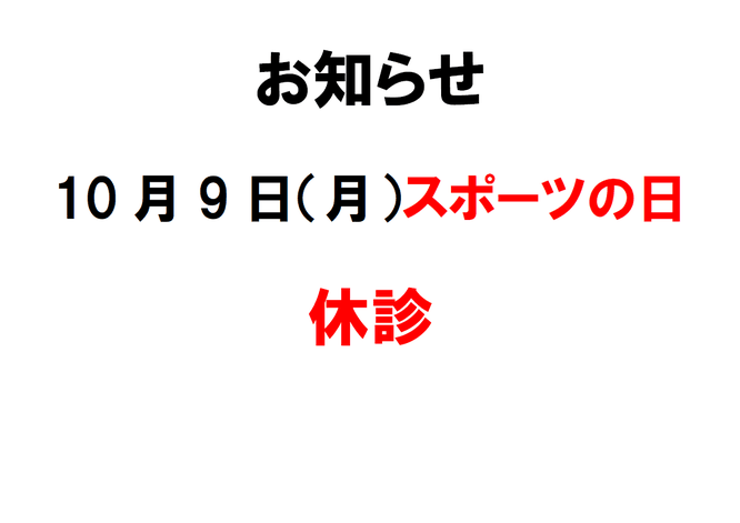 お知らせ10月9日は休診　滋賀県　長浜の整骨院　地福寺接骨院