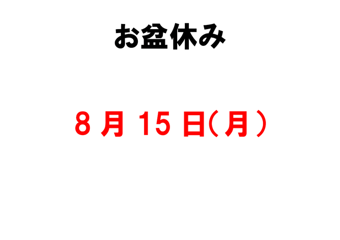 お知らせ8月15日は休診　滋賀県　長浜の整骨院　地福寺接骨院