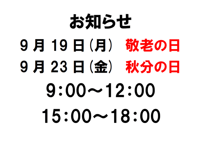 お知らせ9月19日と23日は時短営業　滋賀県　長浜の整骨院　地福寺接骨院