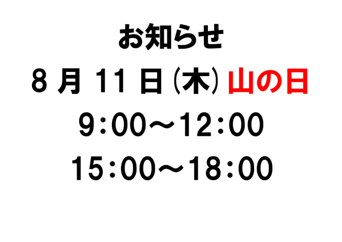 お知らせ8月11日時短営業　滋賀県　長浜の整骨院　地福寺接骨院