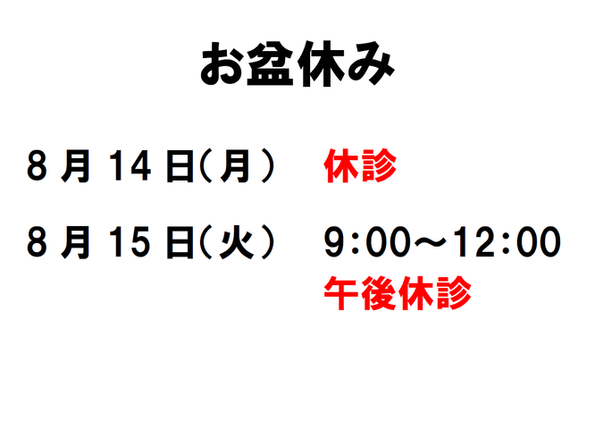 お盆休みの予定　長浜市の整骨院　地福寺 接骨院