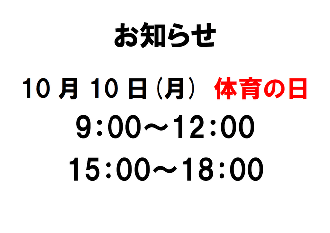 お知らせ10月10日は時短営業　滋賀県　長浜の整骨院　地福寺接骨院