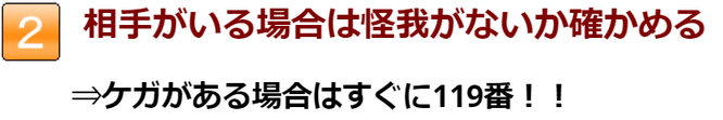 相手がいる場合は怪我がないか確かめる。ケガがある場合はすぐに119番！！長浜市の地福寺接骨院です。交通事故やムチウチの治療を得意にしている整骨院です。　