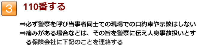 110番する。必ず警察を呼び当事者同士で現場での口約束や示談はしない。痛みがある場合などは、その旨を警察に伝え人身事故扱いとする。保険会社に下記のことを連絡する。長浜市の地福寺接骨院です。交通事故やムチウチの治療を得意にしている整骨院です。