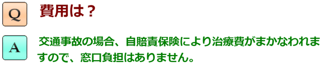 費用は？交通事故の場合、自賠責保険により治療費がまかなわれてますので、窓口負担はありません。