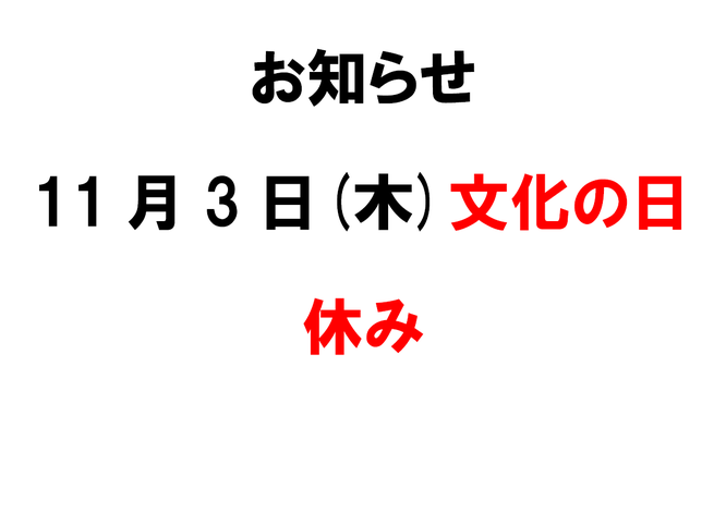 お知らせ　11月3日は休診　滋賀県　長浜の整骨院　地福寺接骨院