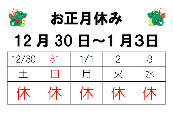 お知らせ2023年12月30日～01月3日は休診　地福寺接骨院