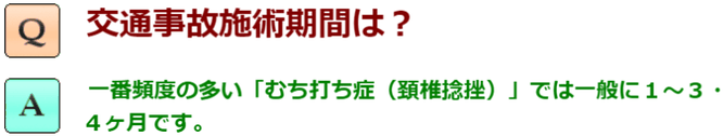 交通事故施術期間は？一番多いむち打ち症、頸椎捻挫では一般に1～3、４ヶ月です。