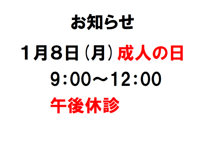 2024年1月の予定　長浜市の整骨院　地福寺 接骨院