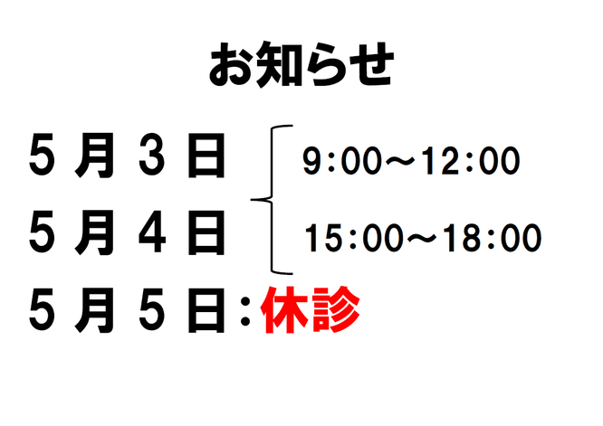 5月の予定　長浜市の整骨院　地福寺 接骨院