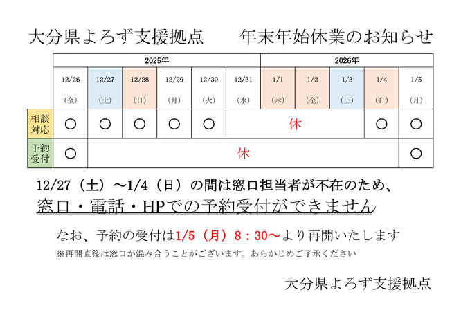 大分県よろず支援拠点年末年始休業のお知らせ