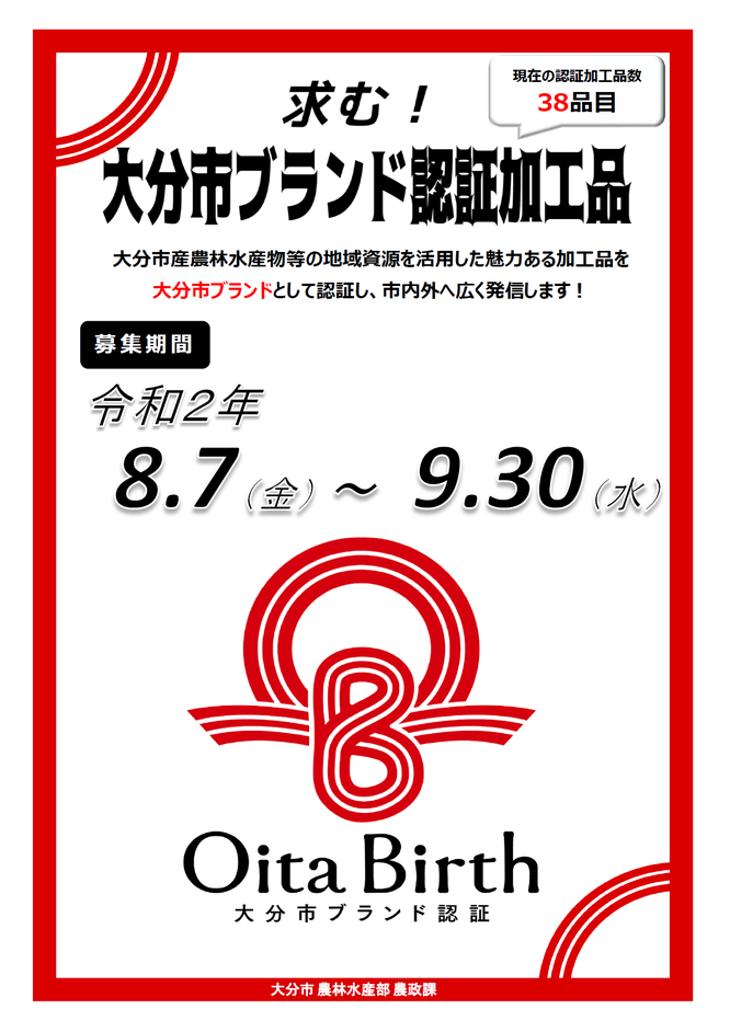 『Oita Birth』大分市ブランド認証加工品の募集チラシ画像