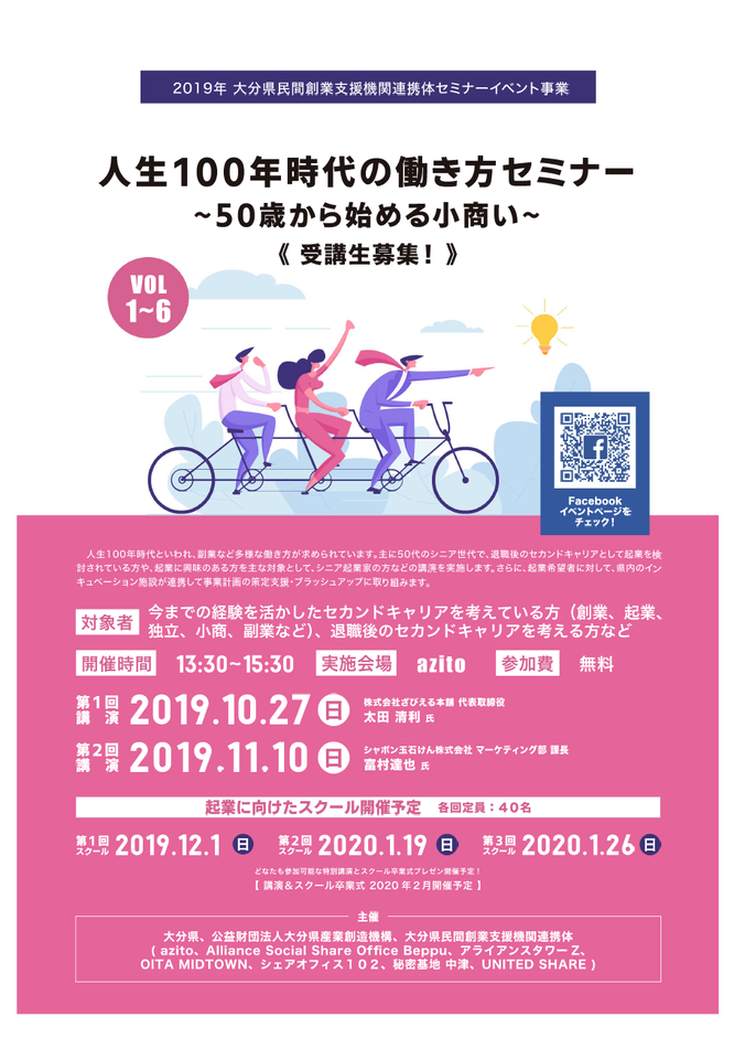 「人生100年時代の働き方セミナー～50歳から始める小商い～」のチラシ画像